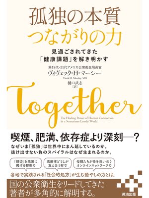 cover image of 孤独の本質　つながりの力――見過ごされてきた「健康課題」を解き明かす